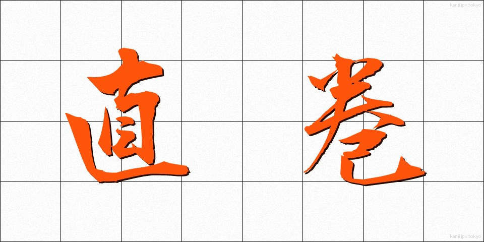 直巻 (ちょくまき)
