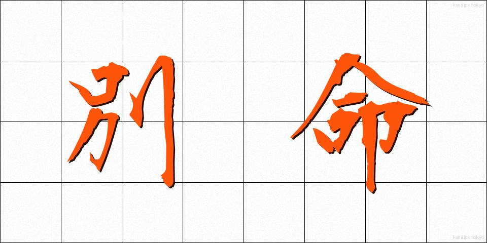 別命 (べつめい)