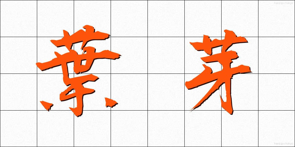 葉芽 (ようが)