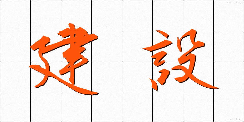 建設 (けんせつ)