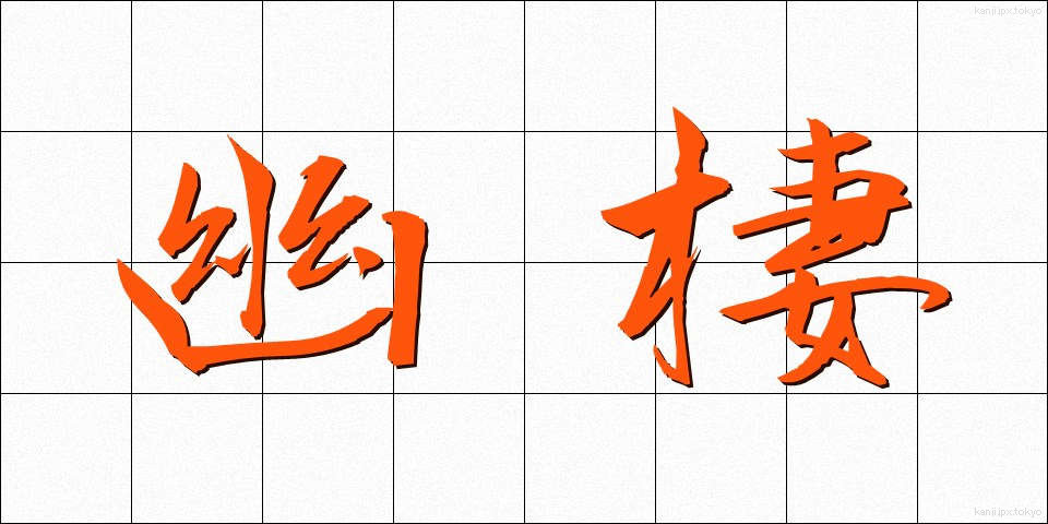 幽棲 (ゆうせい)