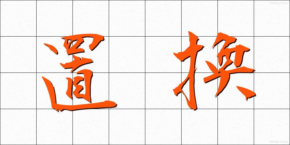 置換 (ちかん)
