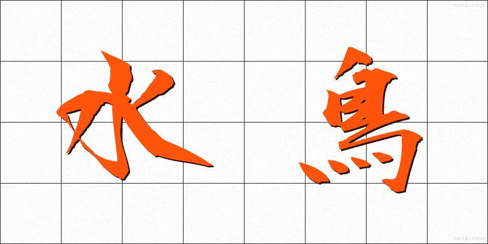 水鳥 (みずとり)
