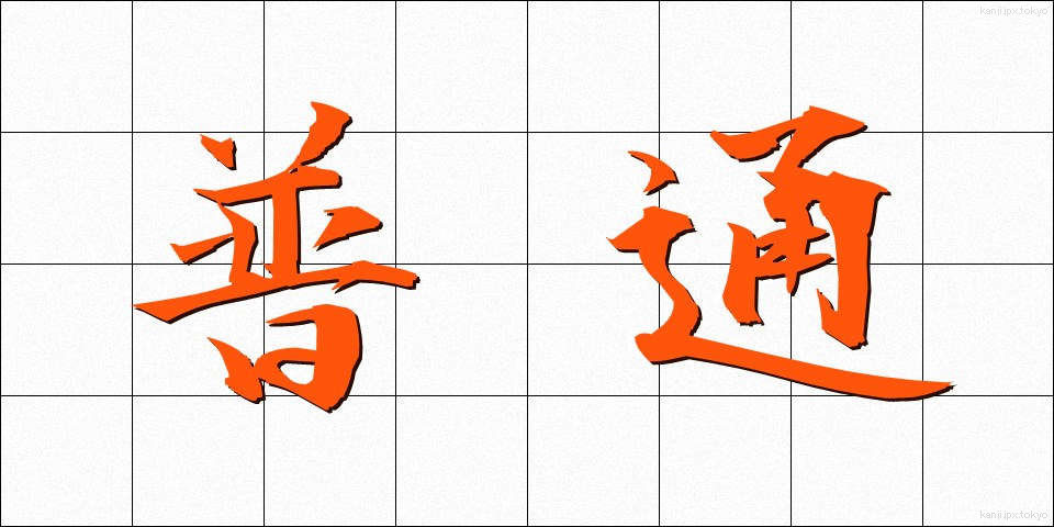 普通 (ふつう)