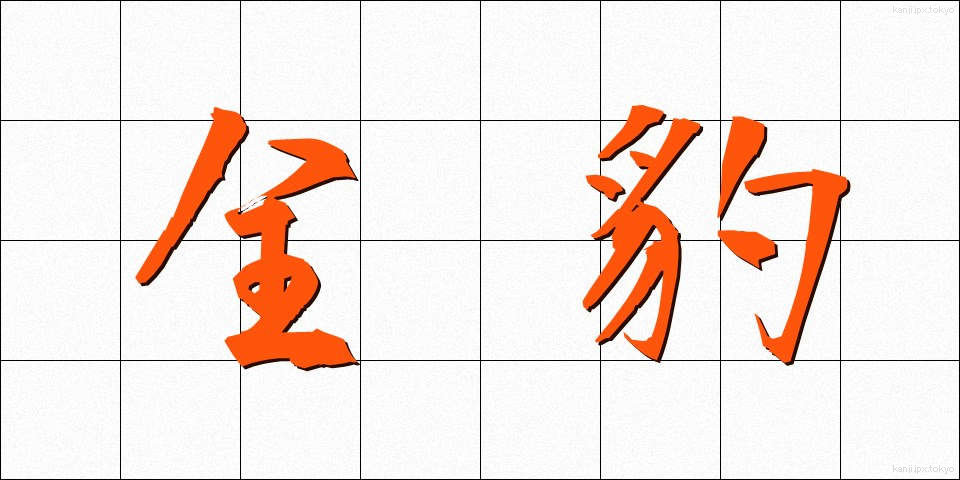 全豹 (ぜんひょう)