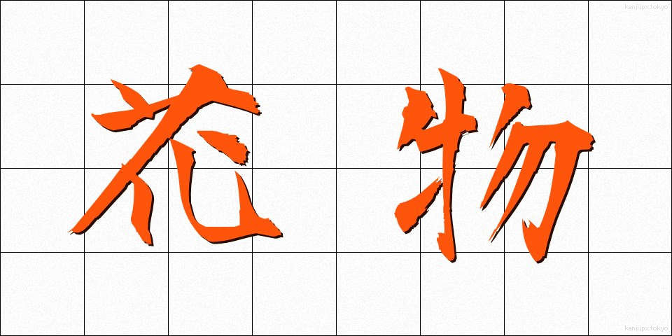 花物 (かぶつ)