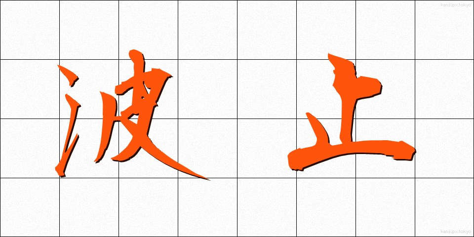 波止 (はと)