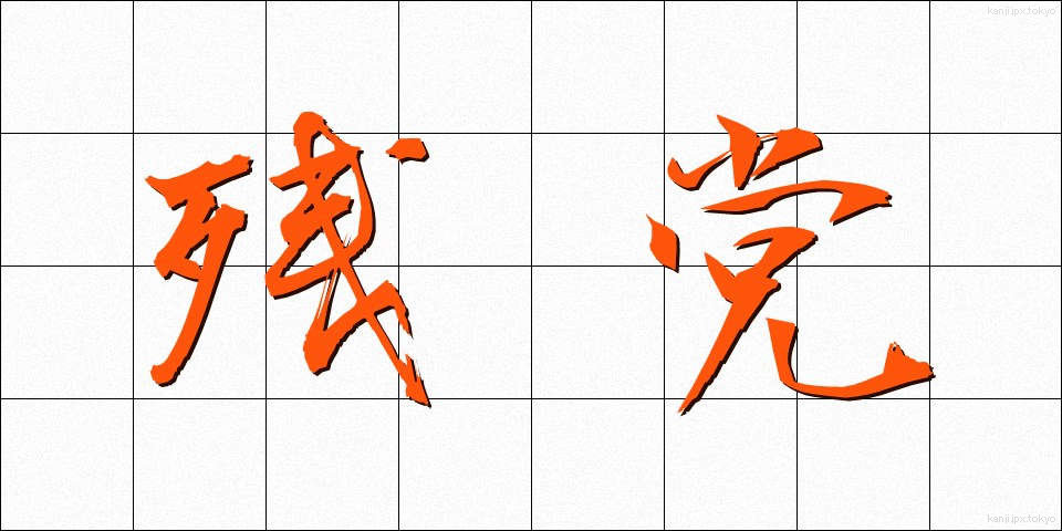 残党 (ざんとう)