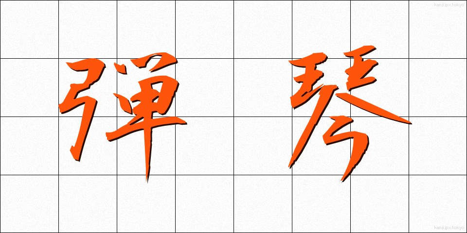 弾琴 (だんきん)