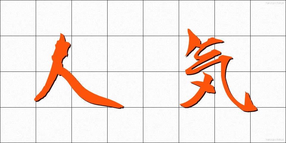 人気 (にんき)