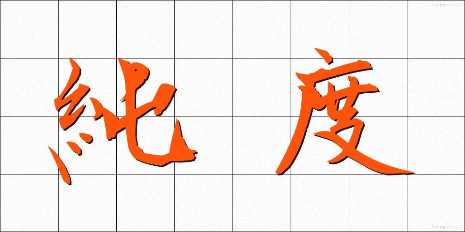 純度 (じゅんど)