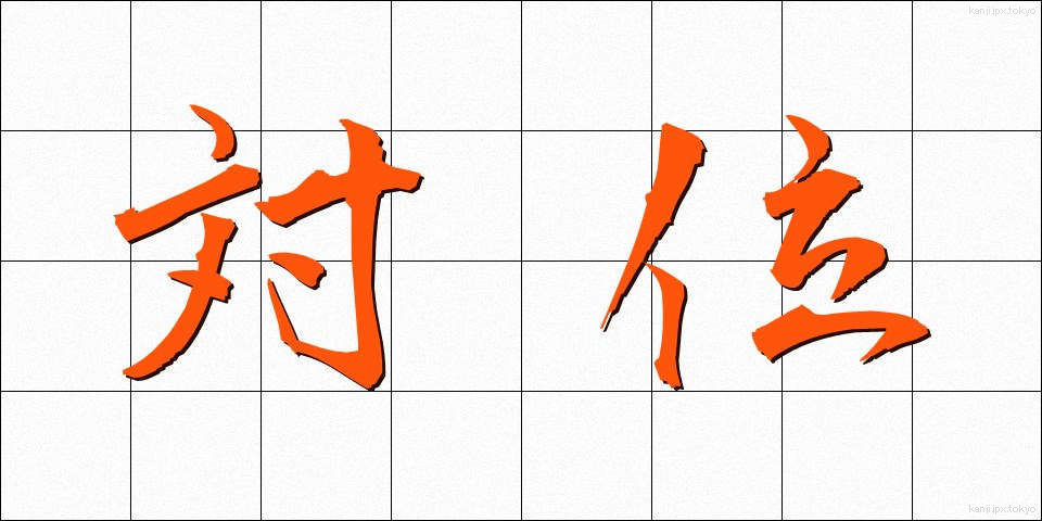 対位 (たいい)