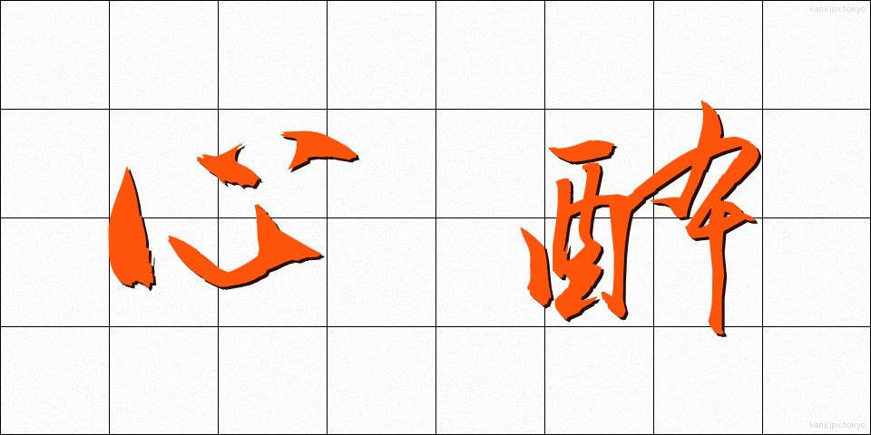 心酔 (しんすい)