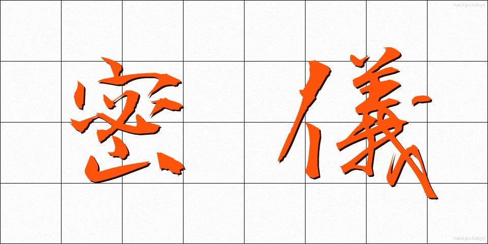 密儀 (みつぎ)