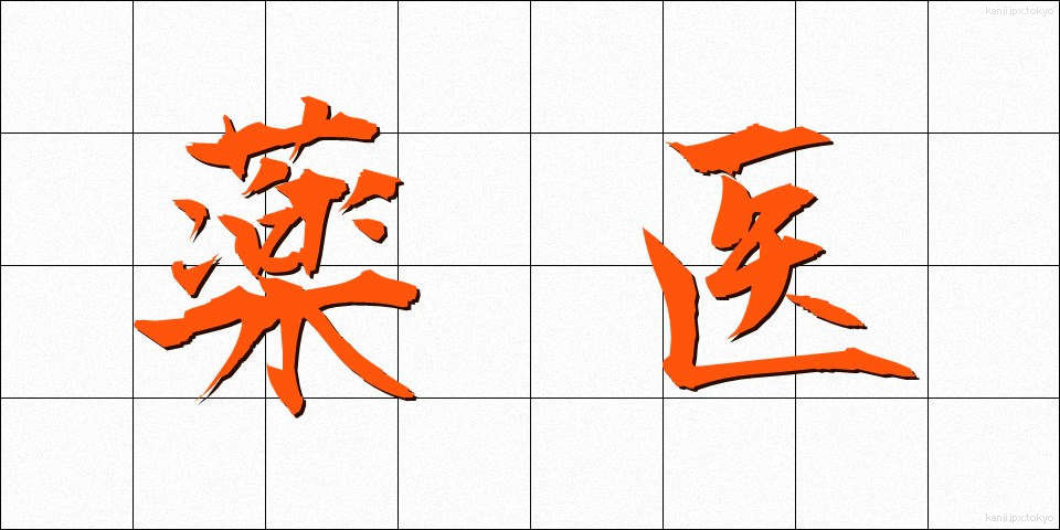 薬医 (やくい)