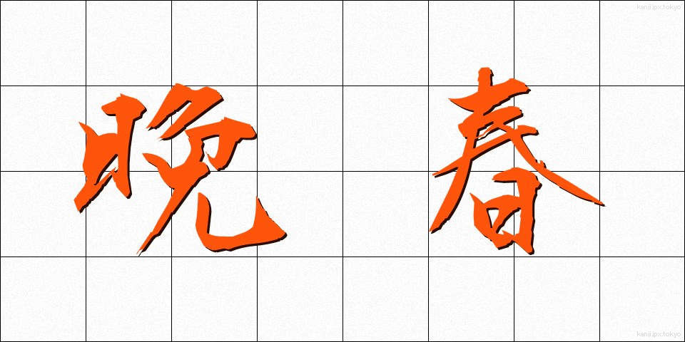 晩春 (ばんしゅん)