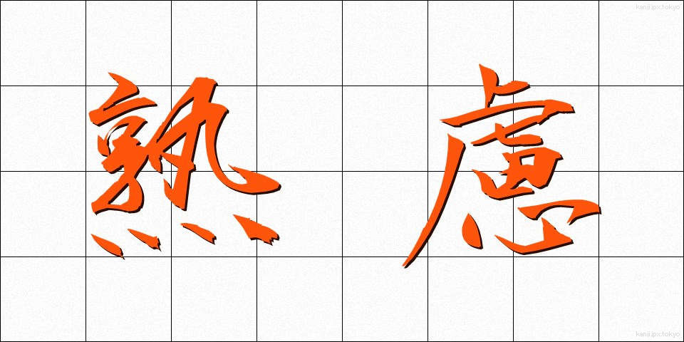 熟慮 (じゅくりょ)