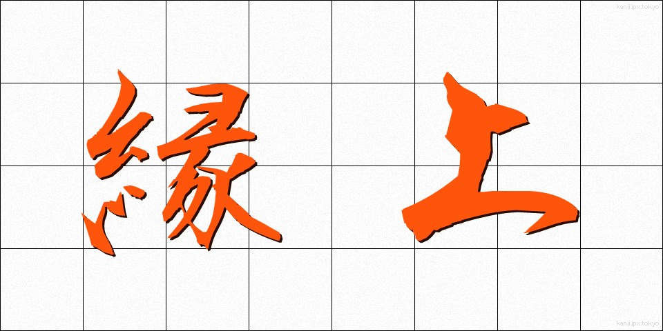 縁上 (えんじょう)