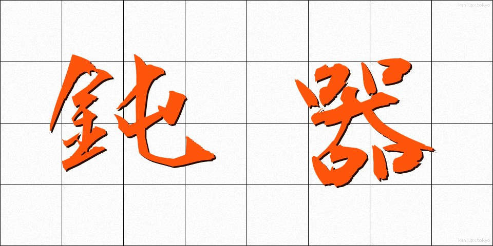 鈍器 (どんき)