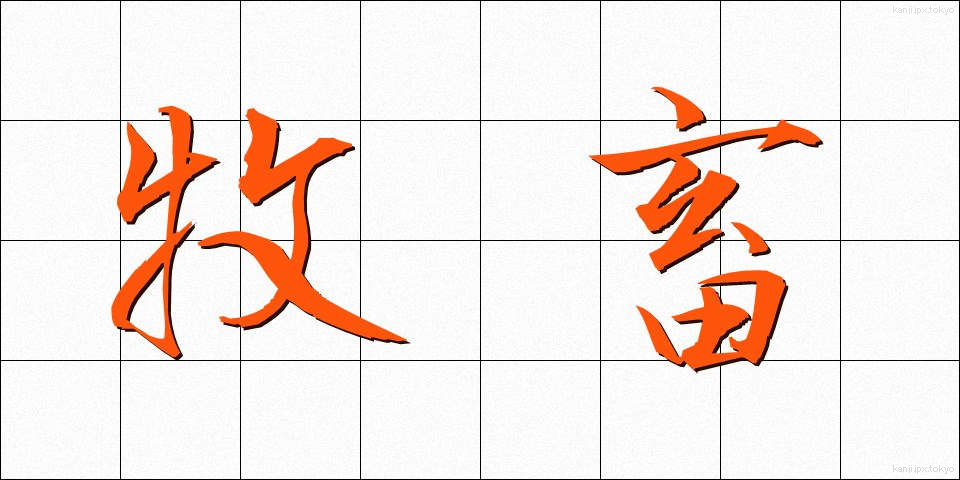 牧畜 (ぼくちく)