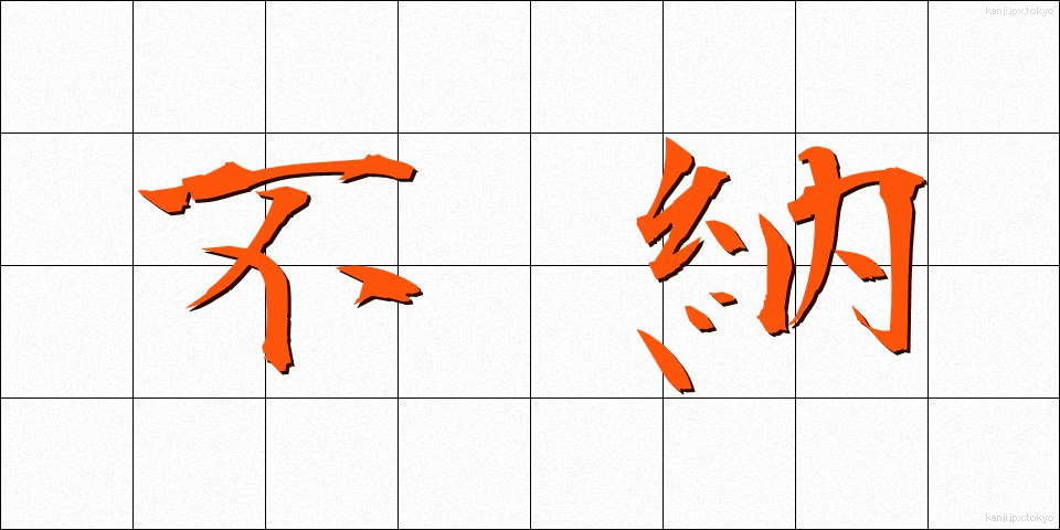 不納 (ふのう)