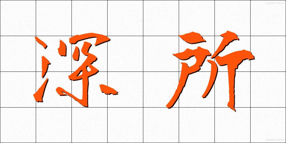 深所 (しんしょ)