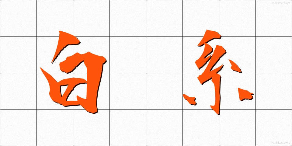 白系 (はくけい)