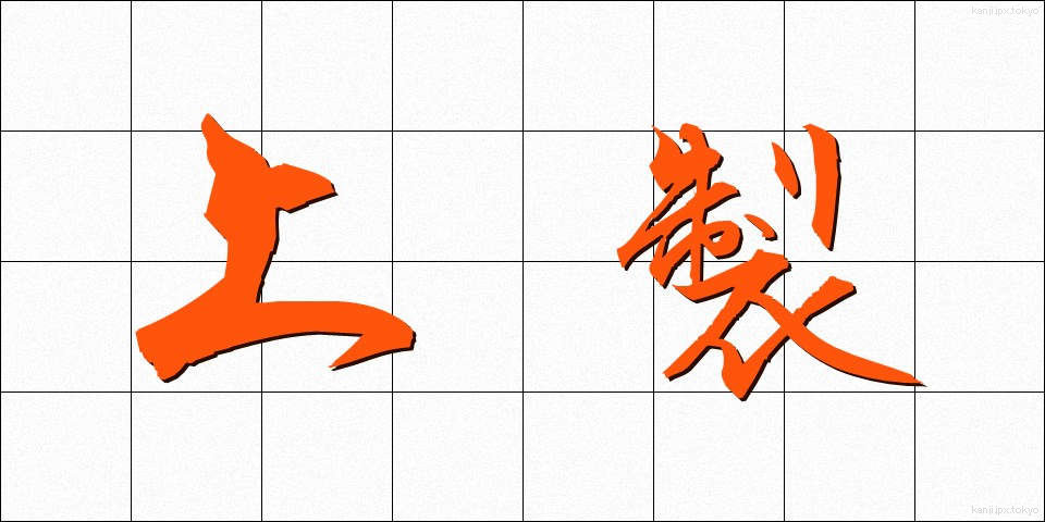 上製 (じょうせい)