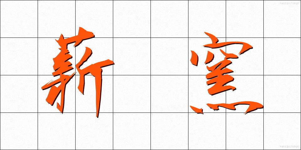 薪窯 (たきぎがま)