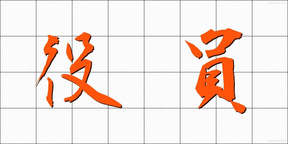 役員 (やくいん)