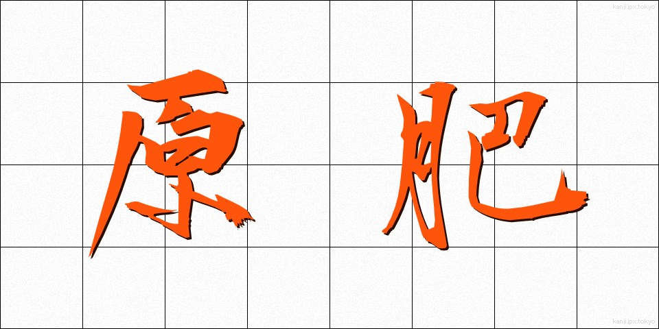 原肥 (げんひ)