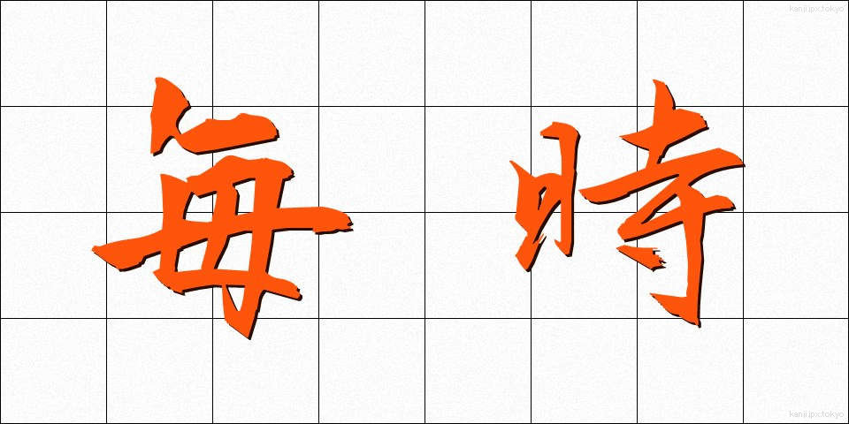 毎時 (まいじ)