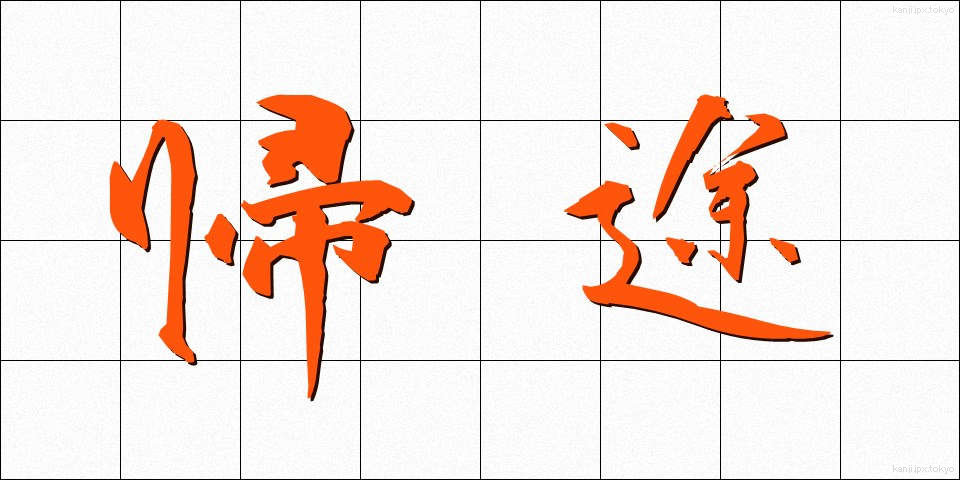 帰途 (きと)