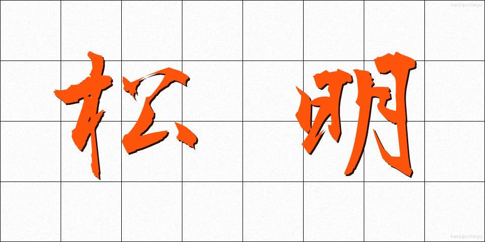 松明 (たいまつ)
