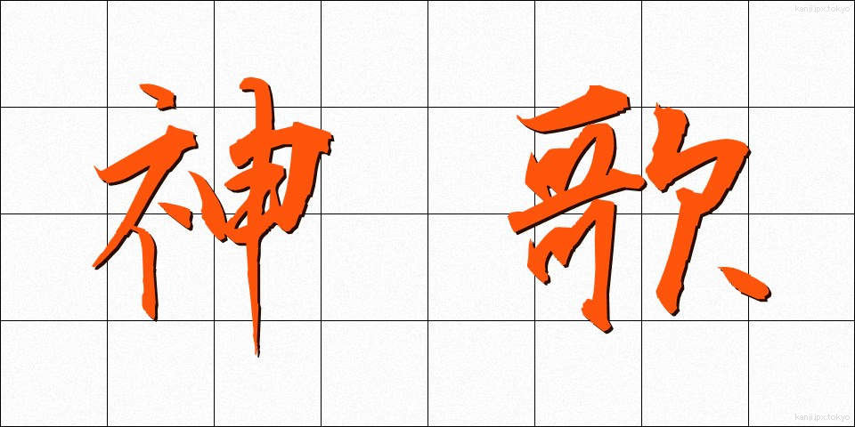 神歌 (しんか)