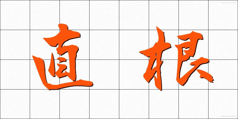 直根 (ちょくこん)