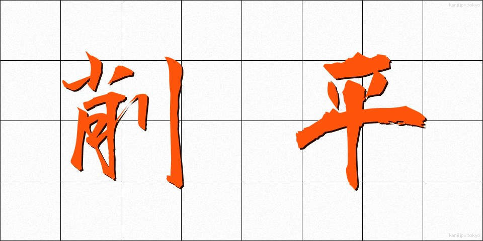 削平 (さくへい)