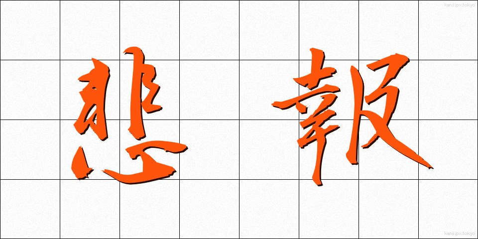 悲報 (ひほう)