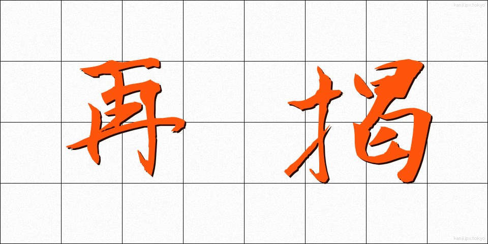 再掲 (さいけい)
