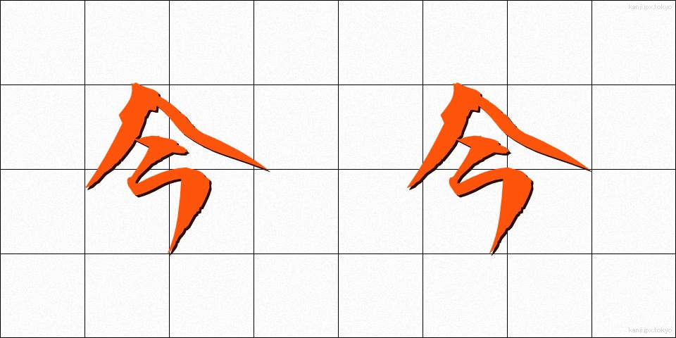 今今 (こんこん)