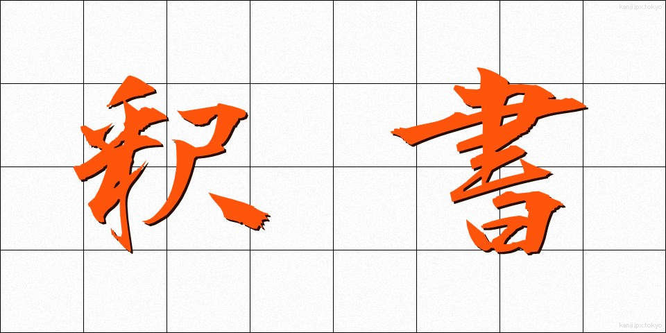 釈書 (しゃくしょ)