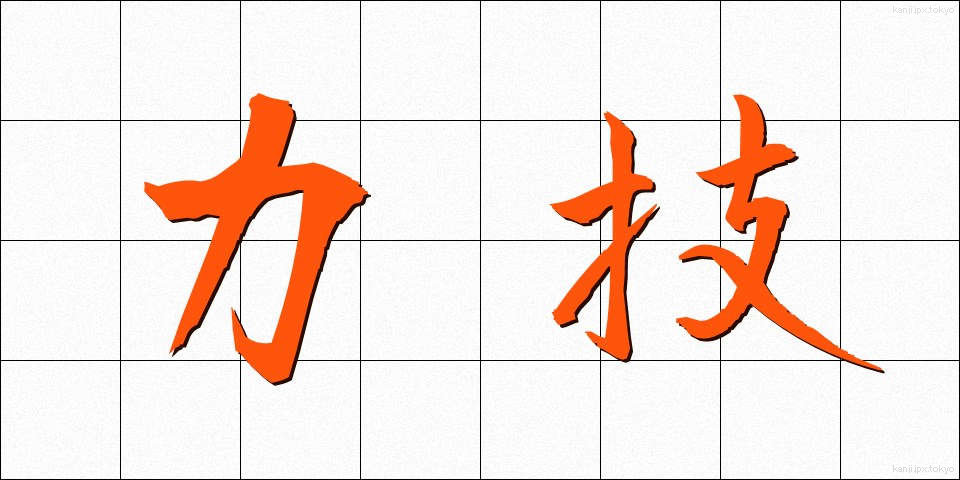 力技 (りきわざ)