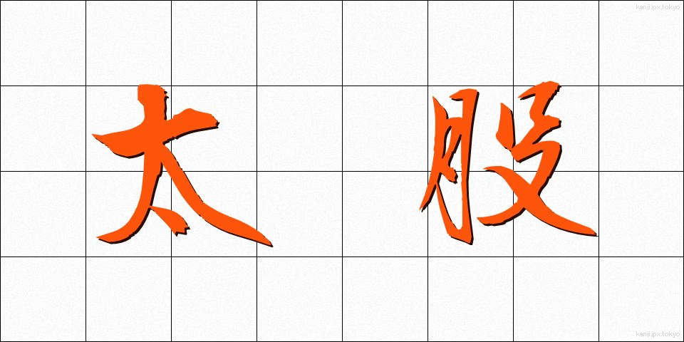 太股 (ふともも)