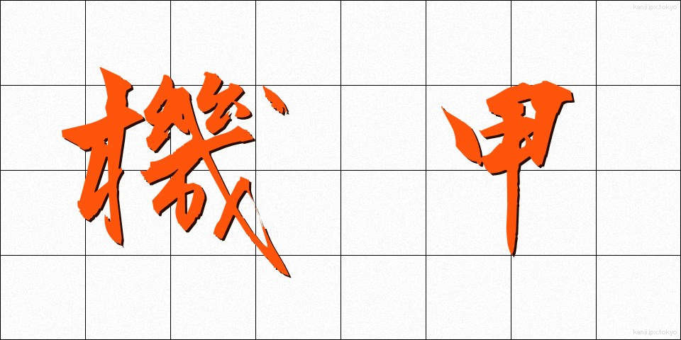 機甲 (きこう)
