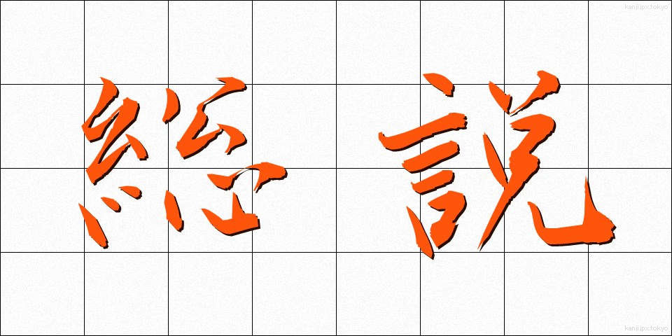 総説 (そうせつ)