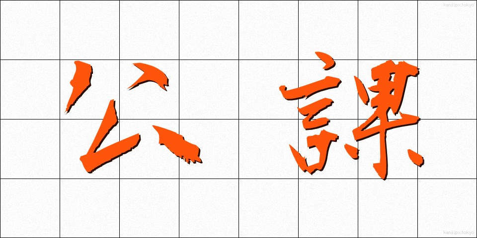 公課 (こうか)