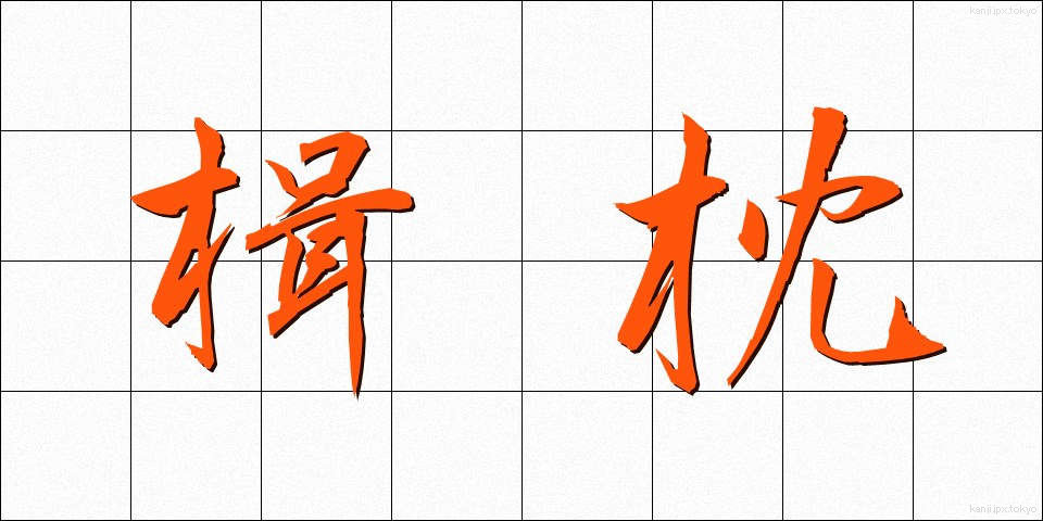 楫枕 (かじまくら)