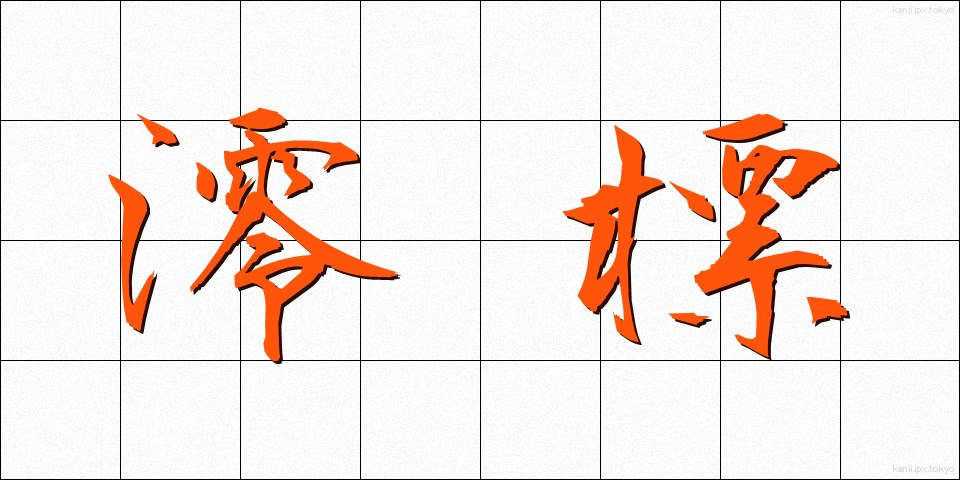 澪標 (みおつくし)