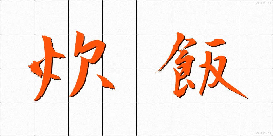 炊飯 (すいはん)