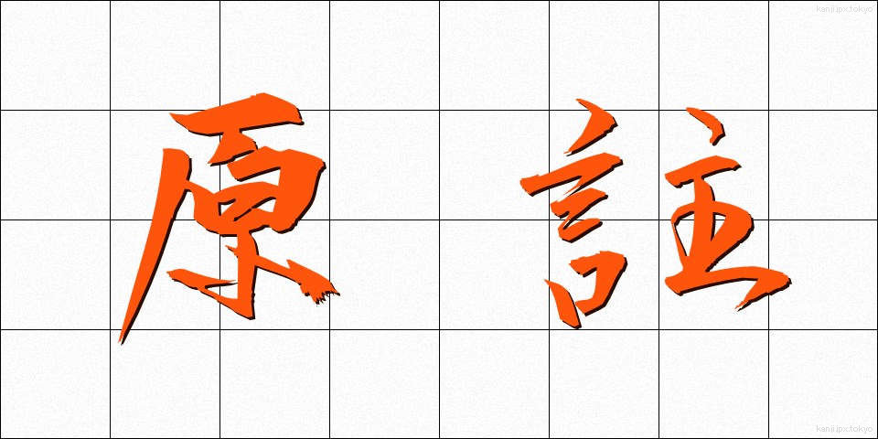 原註 (げんちゅう)
